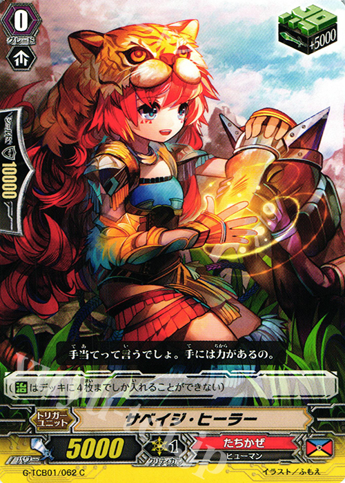 C サベイジ・ヒーラー | 販売 | [TCB01] The RECKLESS RAMPAGE | ヴァンガード