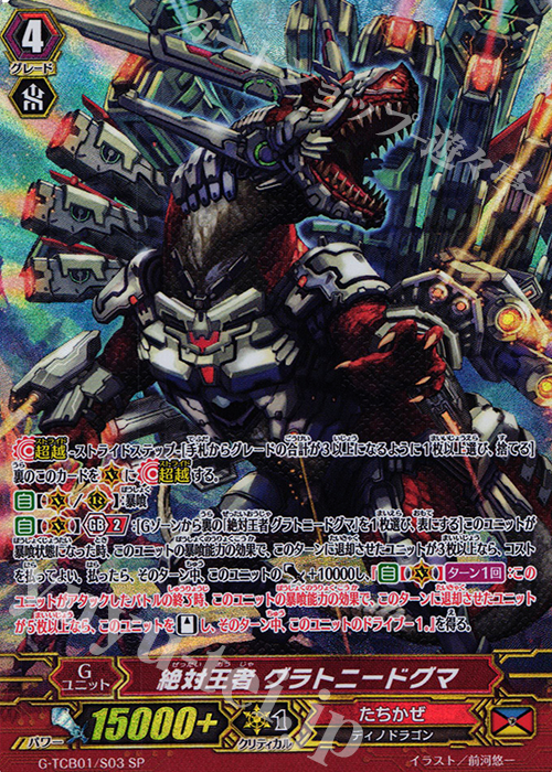 SP 絶対王者 グラトニードグマ | 買取 | [TCB01] The RECKLESS RAMPAGE | ヴァンガード