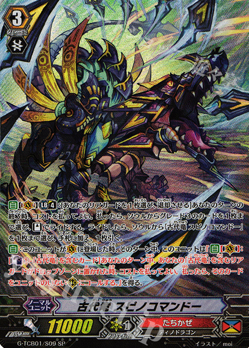 SP 古代竜 スピノコマンドー | 買取 | [TCB01] The RECKLESS RAMPAGE | ヴァンガード