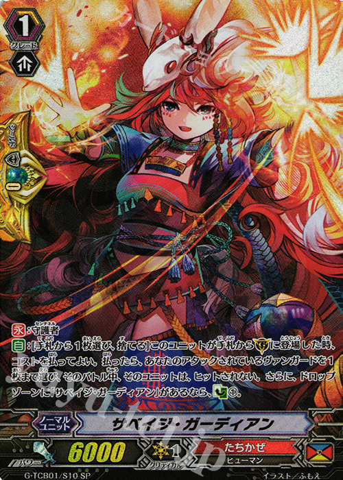 SP サベイジ・ガーディアン | 買取 | [TCB01] The RECKLESS RAMPAGE | ヴァンガード