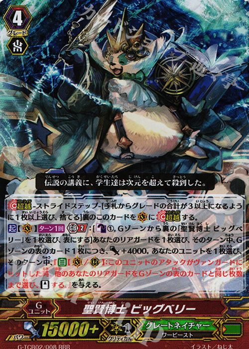 RRR 聖賢博士 ビッグベリー | 販売 | [TCB02] The GENIUS STRATEGY | ヴァンガード