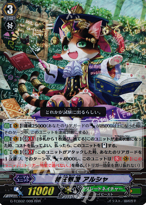 RRR 特任教授 アルシャ | 販売 | [TCB02] The GENIUS STRATEGY | ヴァンガード