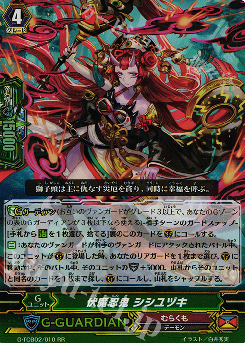 RR 伏魔忍鬼 シシユヅキ | 販売 | [TCB02] The GENIUS STRATEGY | ヴァンガード