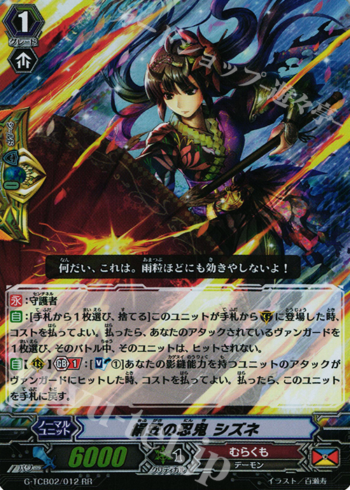 RR 絹笠の忍鬼 シズネ | 販売 | [TCB02] The GENIUS STRATEGY | ヴァンガード