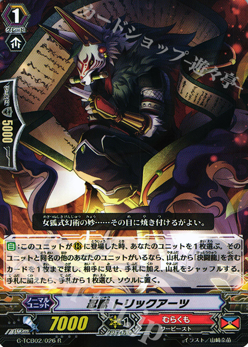 R 忍獣 トリックアーツ | 販売 | [TCB02] The GENIUS STRATEGY | ヴァンガード