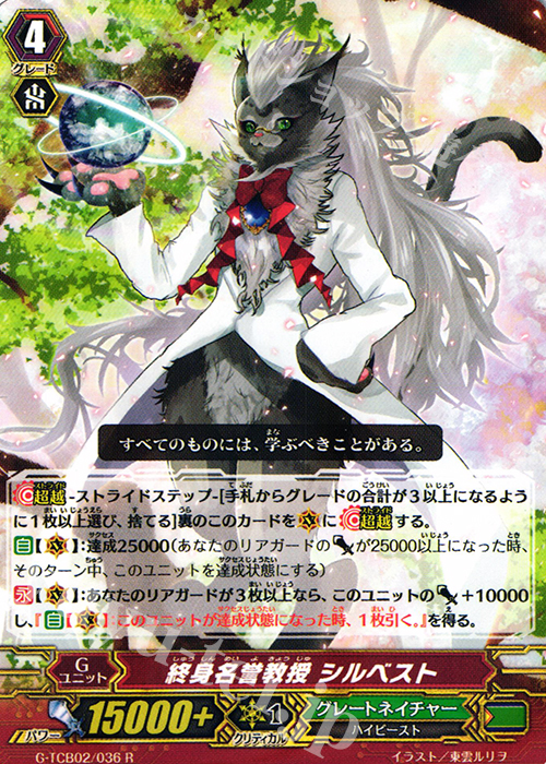 R 終身名誉教授 シルベスト | 販売 | [TCB02] The GENIUS STRATEGY | ヴァンガード