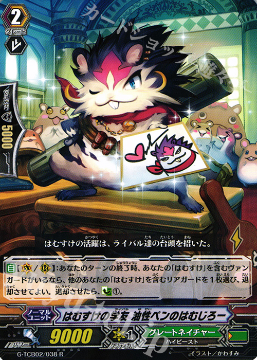 R はむすけの学友 油性ペンのはむじろー | 買取 | [TCB02] The GENIUS STRATEGY | ヴァンガード