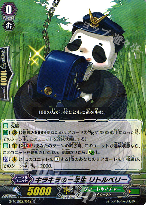 R キラキラの一年生 リトルベリー | 販売 | [TCB02] The GENIUS STRATEGY | ヴァンガード
