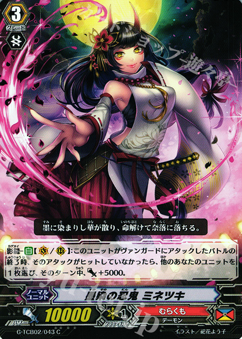C 墨染の忍鬼 ミネツキ | 販売 | [TCB02] The GENIUS STRATEGY | ヴァンガード
