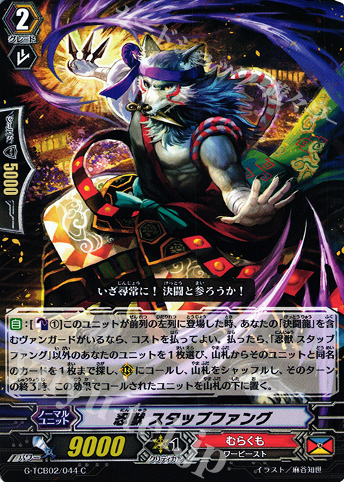 C 忍獣 スタッブファング | 販売 | [TCB02] The GENIUS STRATEGY | ヴァンガード