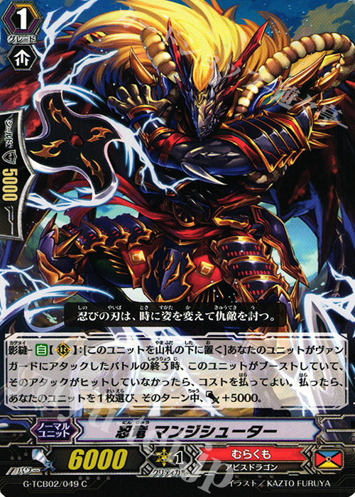C 忍竜 マンジシューター | 販売 | [TCB02] The GENIUS STRATEGY | ヴァンガード