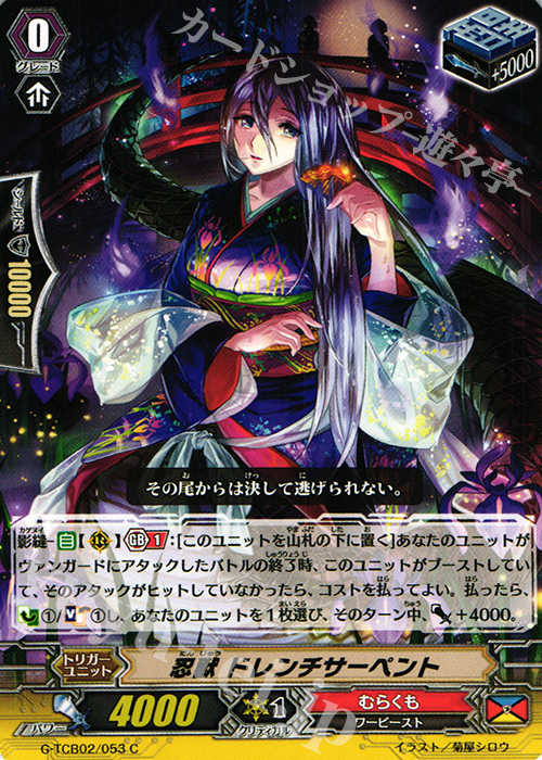 C 忍獣 ドレンチサーペント | 販売 | [TCB02] The GENIUS STRATEGY | ヴァンガード
