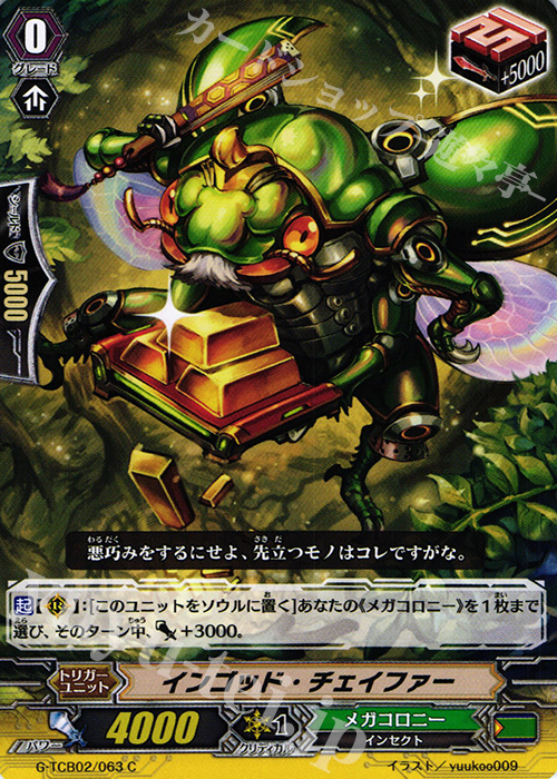 C インゴッド・チェイファー | 販売 | [TCB02] The GENIUS STRATEGY | ヴァンガード