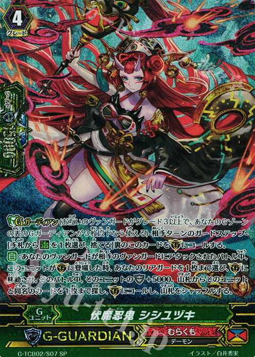 SP 伏魔忍鬼 シシユヅキ | 販売 | [TCB02] The GENIUS STRATEGY | ヴァンガード
