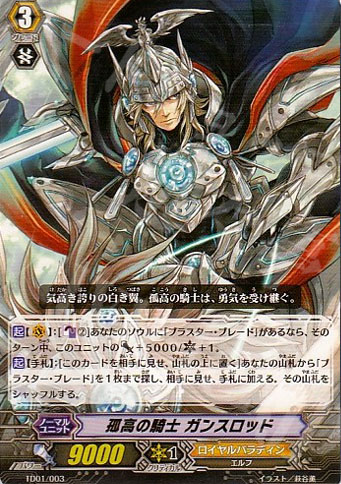 TD 孤高の騎士 ガンスロッド | 販売 | [TD01] 聖域の光剣士 | ヴァンガード
