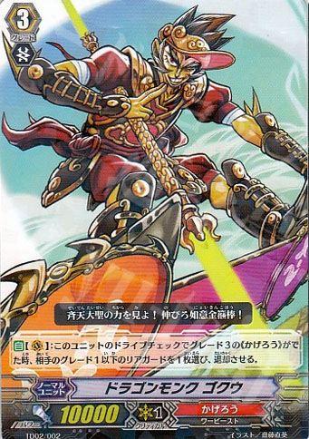 S-TD ドラゴンモンク ゴクウ(R仕様) | 販売 | [TD02] 帝国の暴竜 | ヴァンガード