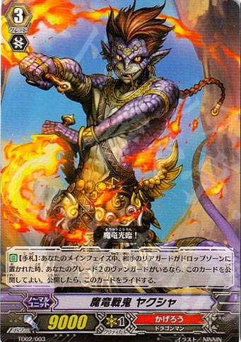 TD 魔竜戦鬼 ヤクシャ | 販売 | [TD02] 帝国の暴竜 | ヴァンガード