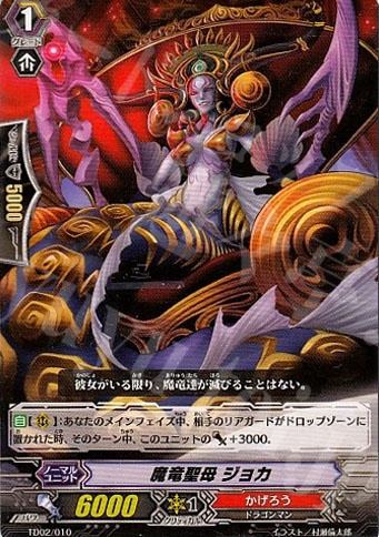 TD 魔竜聖母 ジョカ | 販売 | [TD02] 帝国の暴竜 | ヴァンガード
