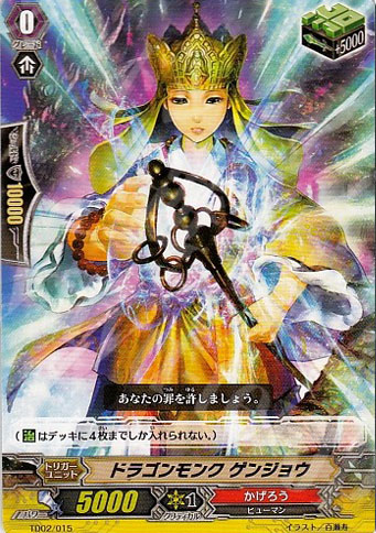 TD ドラゴンモンク ゲンジョウ | 販売 | [TD02] 帝国の暴竜 | ヴァンガード