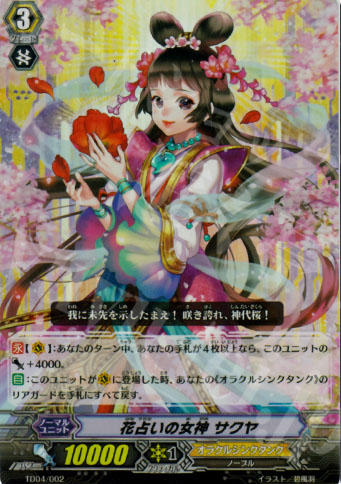 S-TD 花占いの女神 サクヤ(RR仕様) | 販売 | [TD04] 桜花の姫巫女 | ヴァンガード