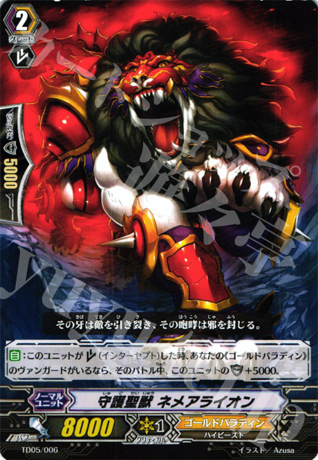 TD 守護聖獣 ネメアライオン | 販売 | [TD05] 銀狼の爪撃 | ヴァンガード
