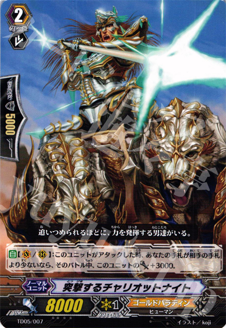 TD 突撃するチャリオットナイト | 販売 | [TD05] 銀狼の爪撃 | ヴァンガード