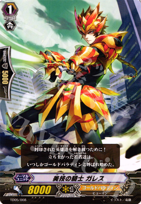 TD 美技の騎士 ガレス | 販売 | [TD05] 銀狼の爪撃 | ヴァンガード