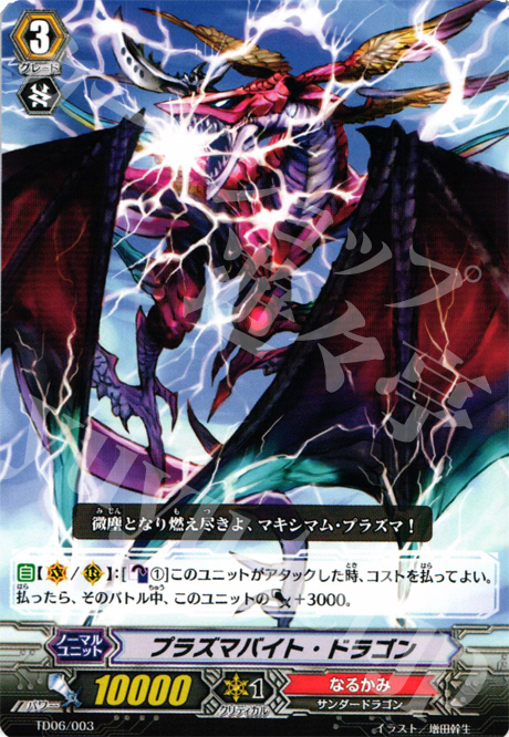 TD プラズマバイト・ドラゴン | 販売 | [TD06] 雷竜の鳴動 | ヴァンガード