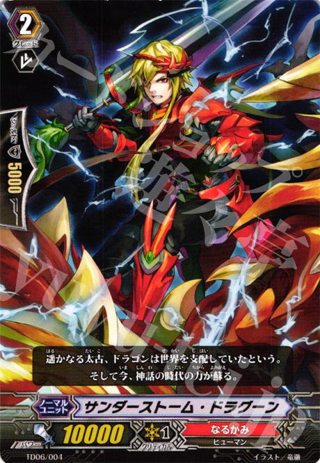 TD サンダーストーム・ドラグーン | 販売 | [TD06] 雷竜の鳴動 | ヴァンガード