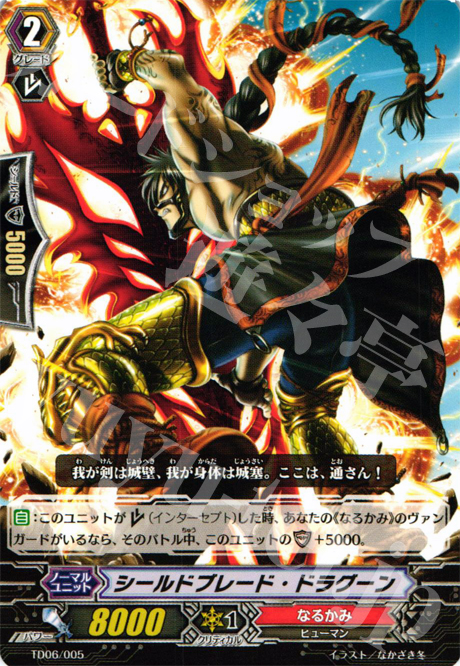TD シールドブレード・ドラグーン | 販売 | [TD06] 雷竜の鳴動 | ヴァンガード