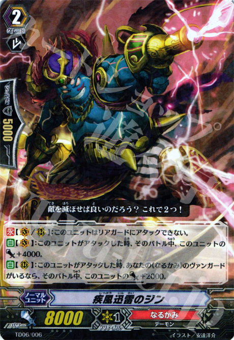 S-TD 疾風迅雷のジン(R仕様) | 販売 | [TD06] 雷竜の鳴動 | ヴァンガード