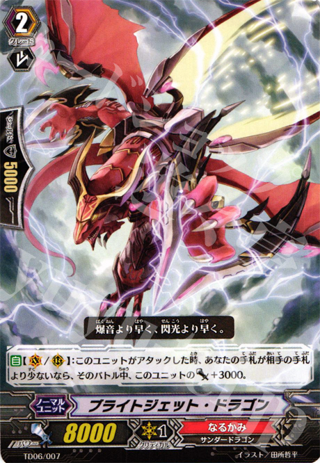 TD ブライトジェット・ドラゴン | 販売 | [TD06] 雷竜の鳴動 | ヴァンガード