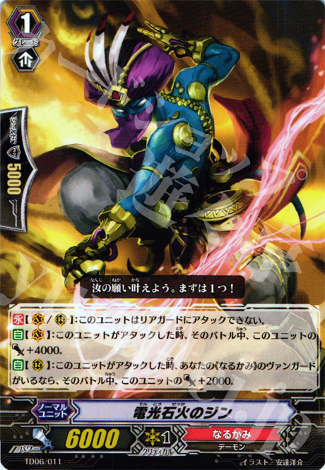 TD 電光石火のジン | 販売 | [TD06] 雷竜の鳴動 | ヴァンガード