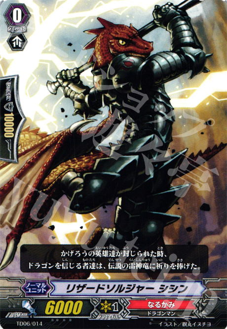TD リザードソルジャー シシン | 販売 | [TD06] 雷竜の鳴動 | ヴァンガード