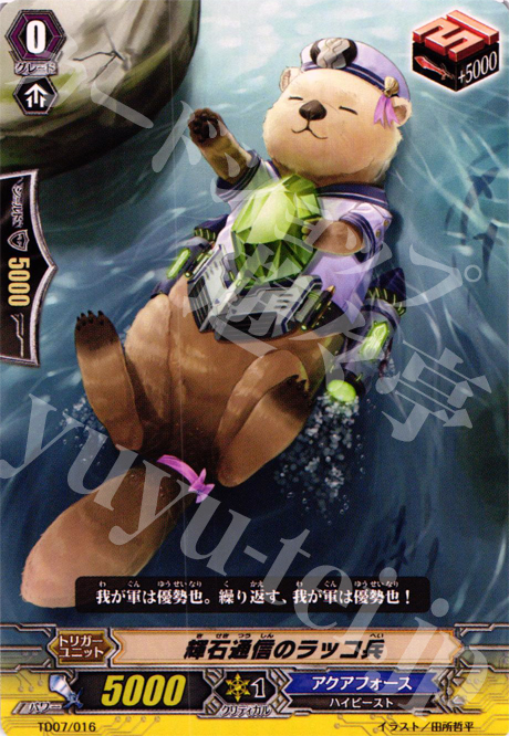 TD 輝石通信のラッコ兵 | 販売 | [TD07] 海皇の末裔 | ヴァンガード