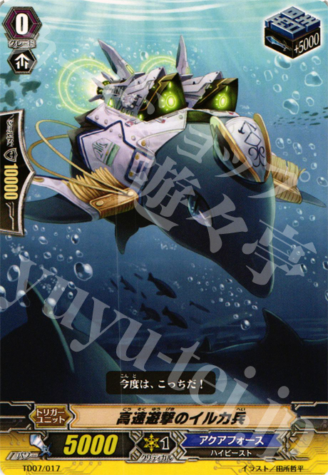 TD 高速遊撃のイルカ兵 | 販売 | [TD07] 海皇の末裔 | ヴァンガード