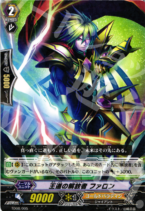 S-TD 王道の解放者 ファロン(R仕様) | 販売 | [TD08] 聖域の解放者 | ヴァンガード