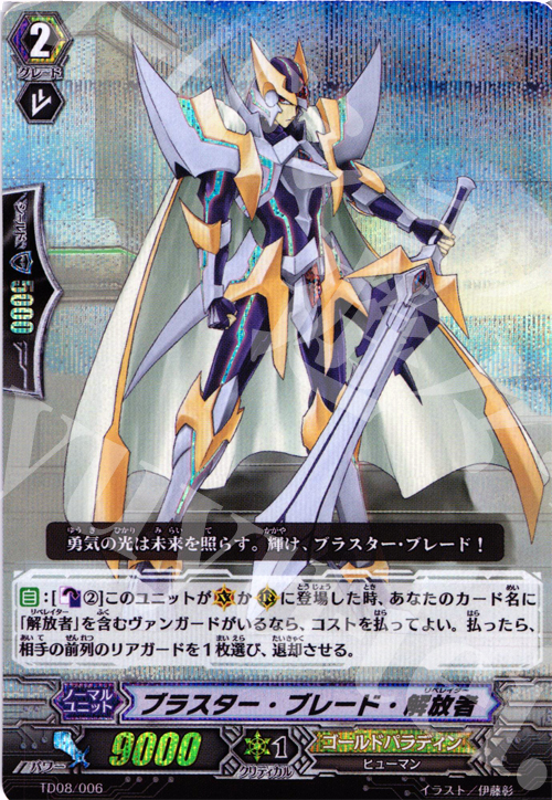 S-TD ブラスター・ブレード・解放者(RRR仕様) | 販売 | [TD08] 聖域の解放者 | ヴァンガード