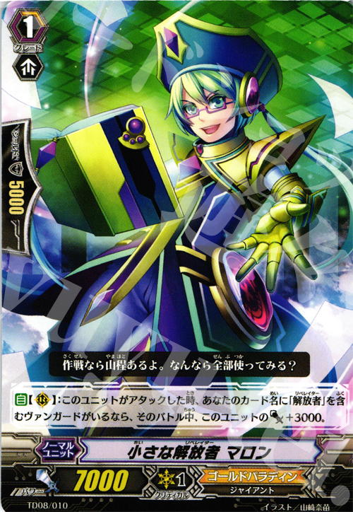 TD 小さな解放者 マロン | 販売 | [TD08] 聖域の解放者 | ヴァンガード