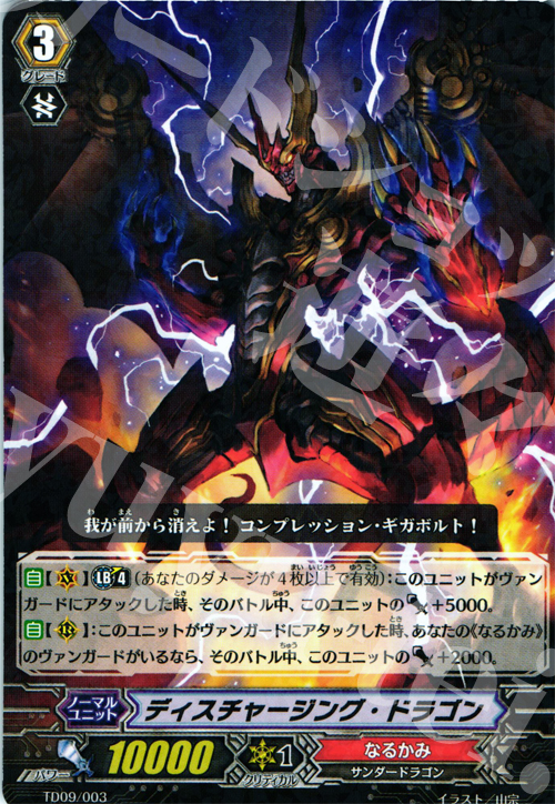 S-TD ディスチャージング・ドラゴン(R仕様) | 販売 | [TD09] 帝国の抹消者 | ヴァンガード