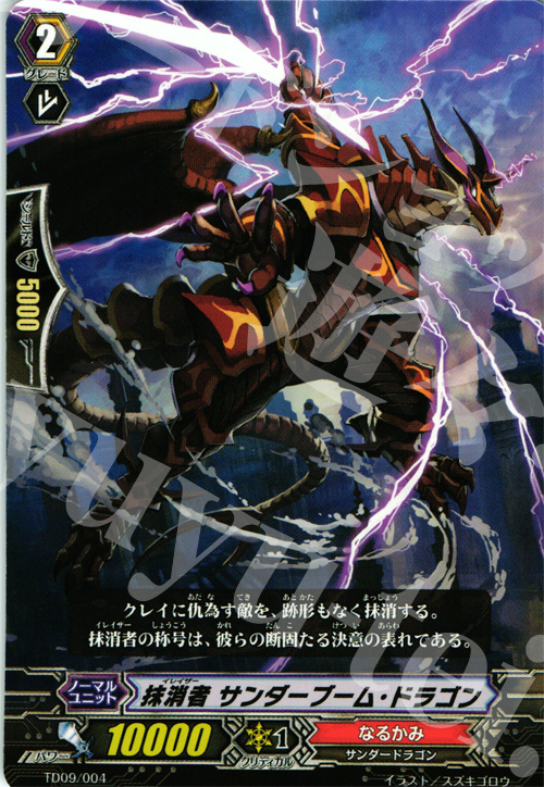 TD 抹消者 サンダーブーム・ドラゴン | 販売 | [TD09] 帝国の抹消者 | ヴァンガード