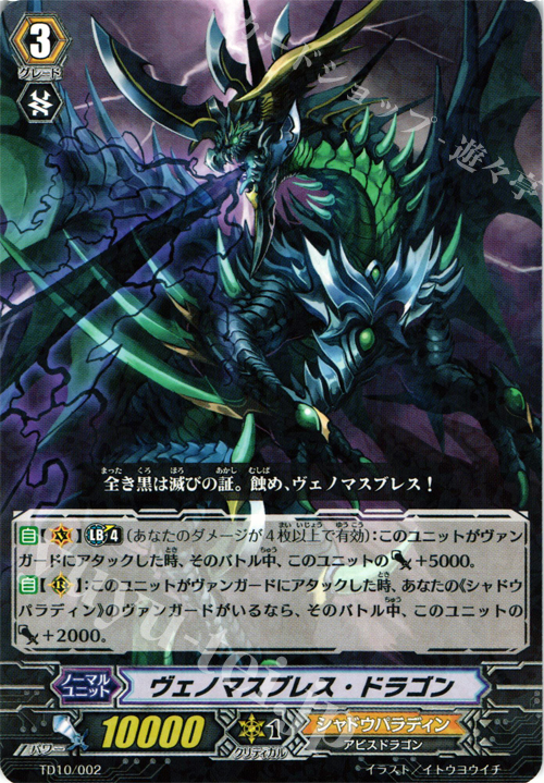 S-TD ヴェノマスブレス・ドラゴン(R仕様) | 販売 | [TD10] 奈落の撃退者 | ヴァンガード