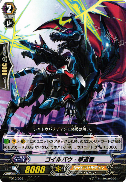 TD コイルバウ・撃退者 | 販売 | [TD10] 奈落の撃退者 | ヴァンガード