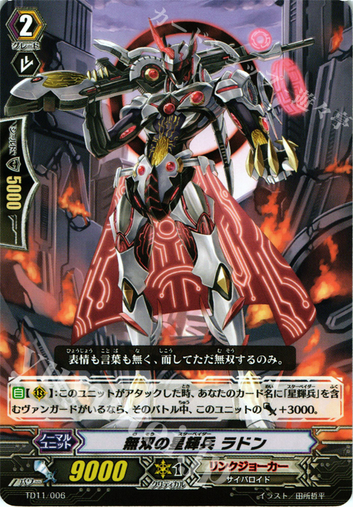 TD 無双の星輝兵 ラドン | 販売 | [TD11] 侵略の星輝兵 | ヴァンガード