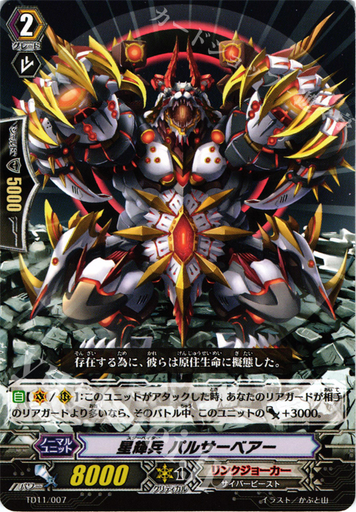 TD 星輝兵 バルサーベアー | 販売 | [TD11] 侵略の星輝兵 | ヴァンガード