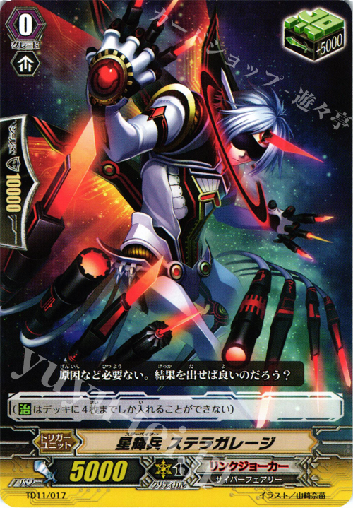 TD 星輝兵 ステラガレージ | 販売 | [TD11] 侵略の星輝兵 | ヴァンガード