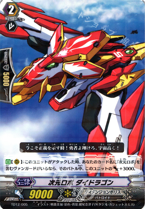 S-TD 次元ロボ ダイドラゴン(R仕様) | 販売 | [TD12] 超次元の勇者 | ヴァンガード