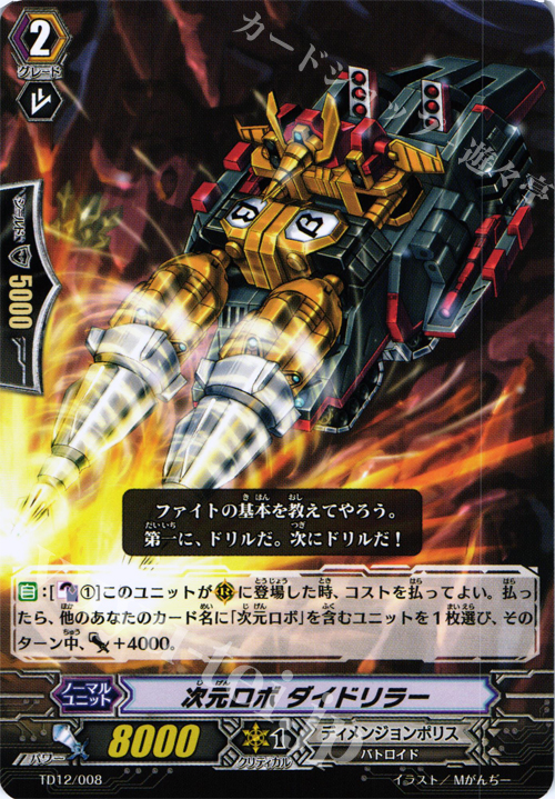TD 次元ロボ ダイドリラー | 販売 | [TD12] 超次元の勇者 | ヴァンガード