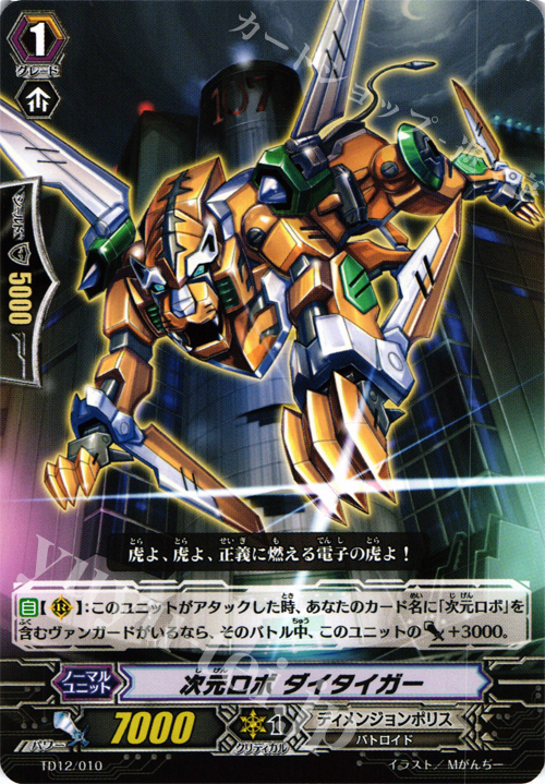 TD 次元ロボ ダイタイガー | 販売 | [TD12] 超次元の勇者 | ヴァンガード