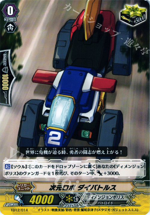 TD 次元ロボ ダイバトルス | 販売 | [TD12] 超次元の勇者 | ヴァンガード